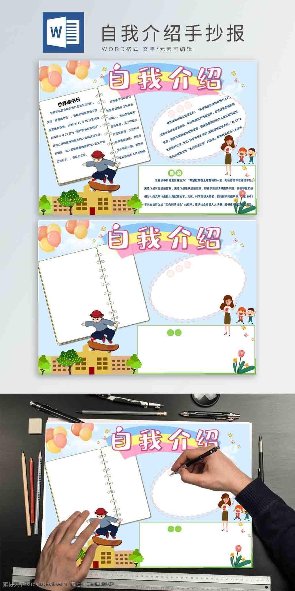 自我 介绍 手 抄报 小报 word 自我介绍 手抄报