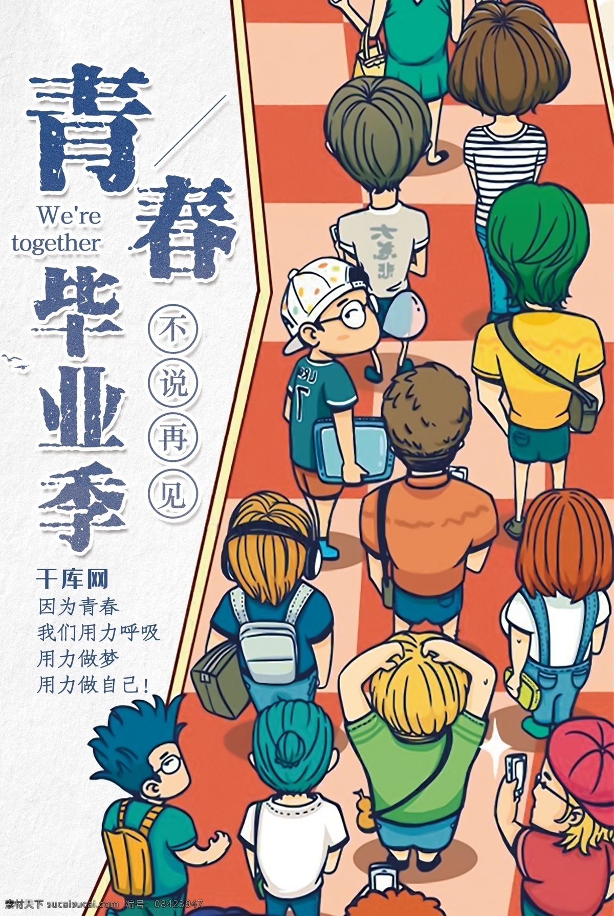 青春毕业季 毕业季 毕业季海报 毕业季广告 毕业季素材 毕业狂欢季 毕业季设计 毕业季板报 时尚毕业季 毕业季致青春 学生毕业季 毕业季宣传 毕业晚会 毕业典礼 毕业活动 毕业宣传 毕业背景 毕业庆典 毕业生 青春不毕业 毕业展板 毕业青春