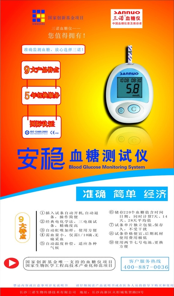 安 急 血糖 测 议 仪 三诺医疗器械 安稳 血糖测议仪 医疗器械 医疗保健