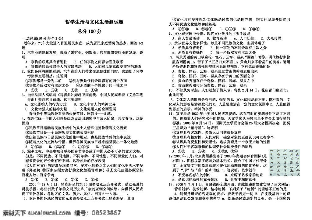 文化生活 政治 思 品 高中 新 课程 哲学 生活 检测 题 人教版 试卷 政治思品