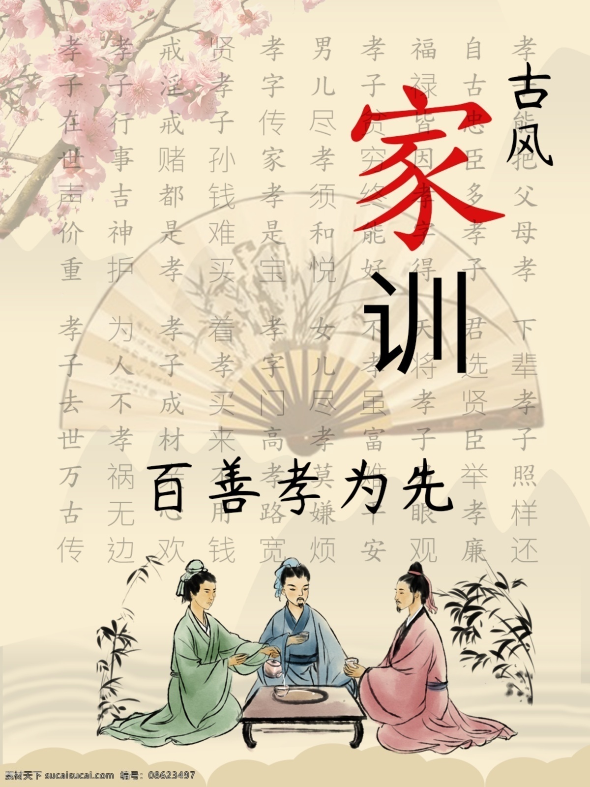 古风 家训 百 善 孝 为先 孝顺 古风家训 百善孝为先 古字 古人