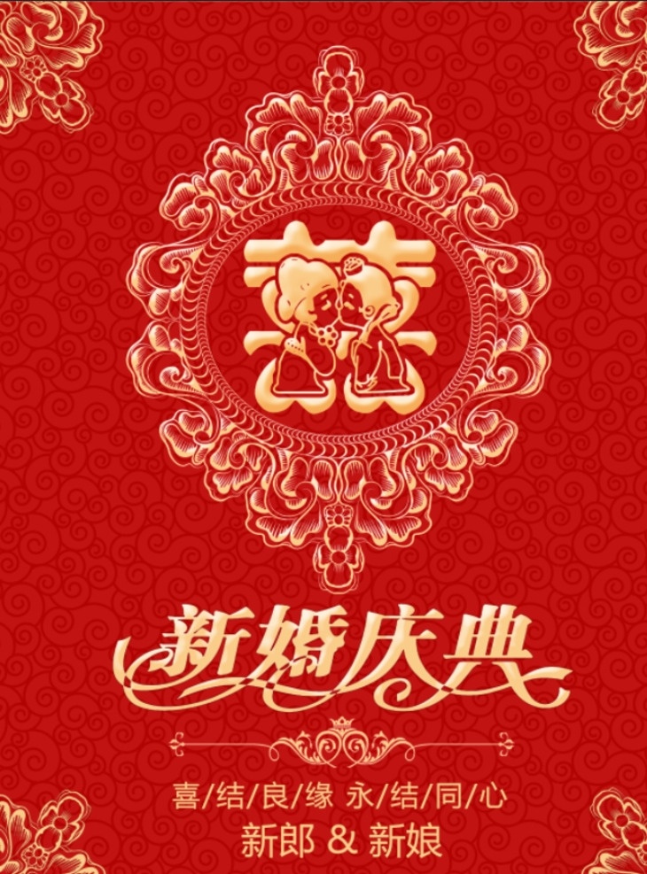 新婚大喜 囍字 喜酒 花嫁喜铺 新婚贺卡 我们结婚了 中式婚礼 订婚 婚庆公司 白头偕老 结婚请柬 婚庆用品 司仪 喜宴 新婚庆典 百年好合 新婚快乐 结婚庆典 喜结良缘 婚博会 古典传统 永结同心 拜堂成亲 新娘新郎 婚纱摄影写真 古装婚纱照 影楼样片模板 影楼相册画册 请柬 喜帖 婚介公司