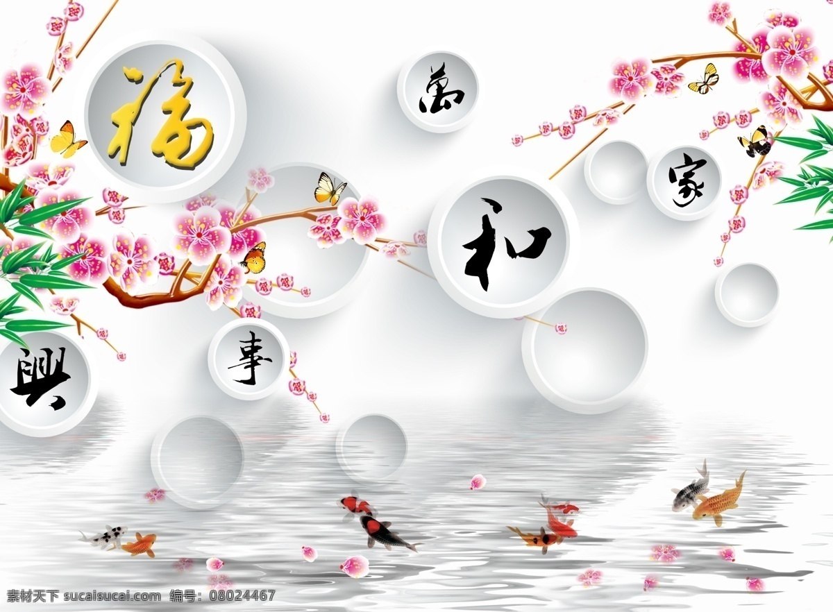 3d背景墙 3d圈圈 3d圆圈 梅花 桃花 竹子 竹叶 福 家和万事兴 水纹 聚宝盆 流水生财 倒影 花瓣 蝴蝶 九鱼图 福禄 福星 福字 电视背景 墙 客厅背景墙 3d电视背景 卧室 沙发背景墙 现代背景墙 欧式背景墙 电视背景墙图 现代 壁纸 影视墙 壁画 装饰画 无框画 墙纸 墙画 酒店 宾馆 吉祥 背景墙 玄关 3d设计