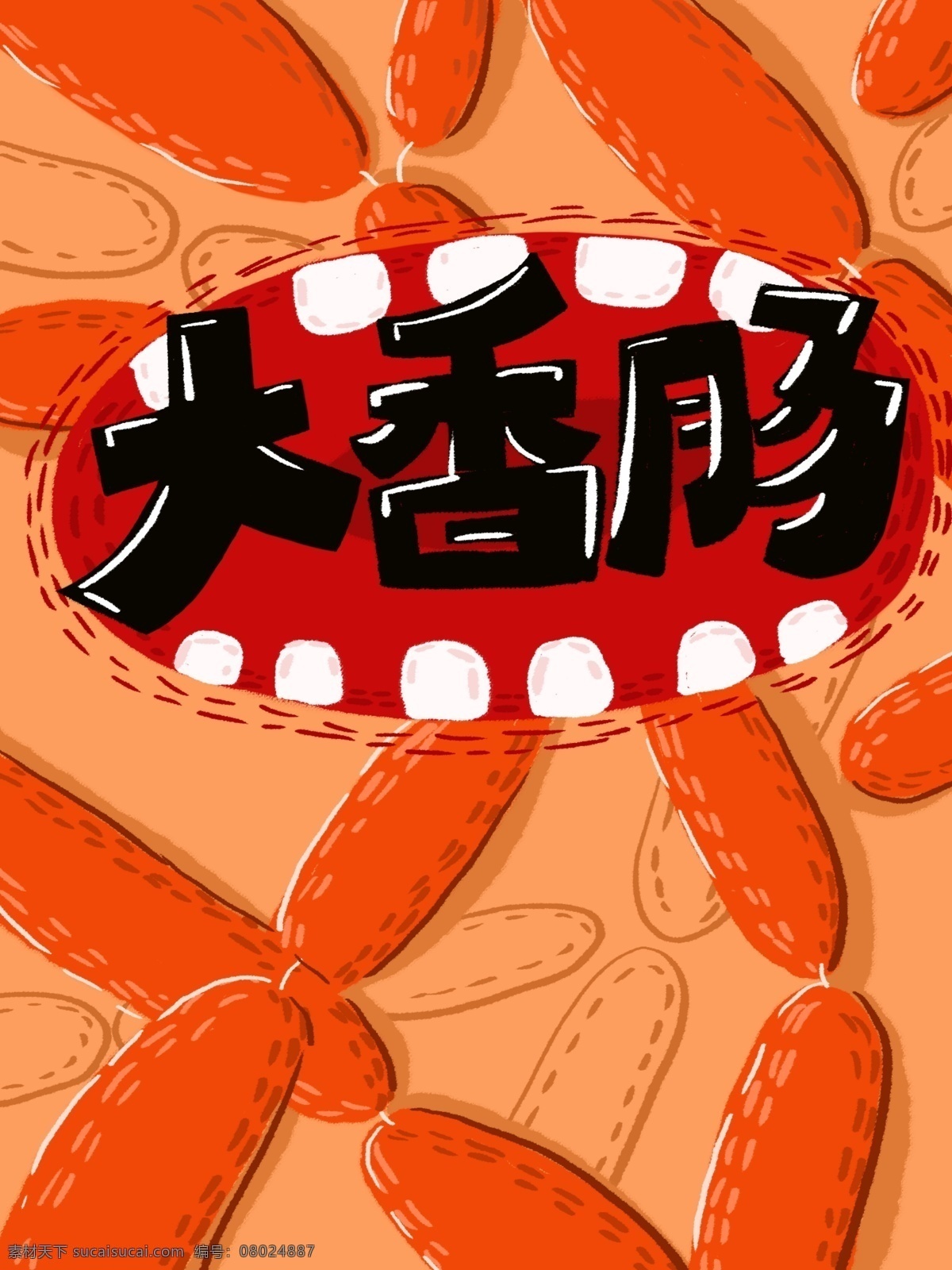 零食 好吃 有味 大 香肠 包装 美味 肉食 扁平
