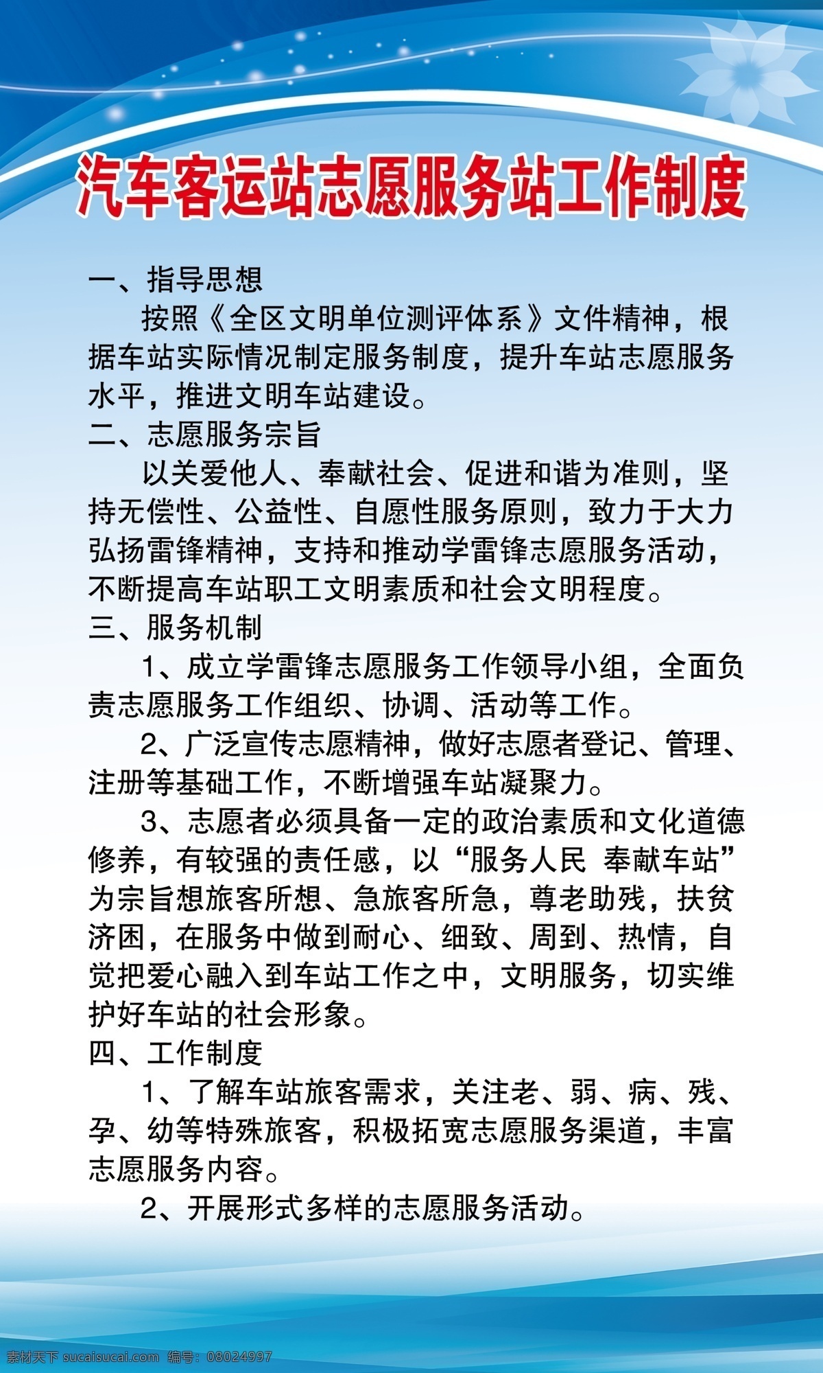 汽车站 志愿者 工作制度 汽车站志愿者 写真裱板 汽车站制度 客运工作制度 分层