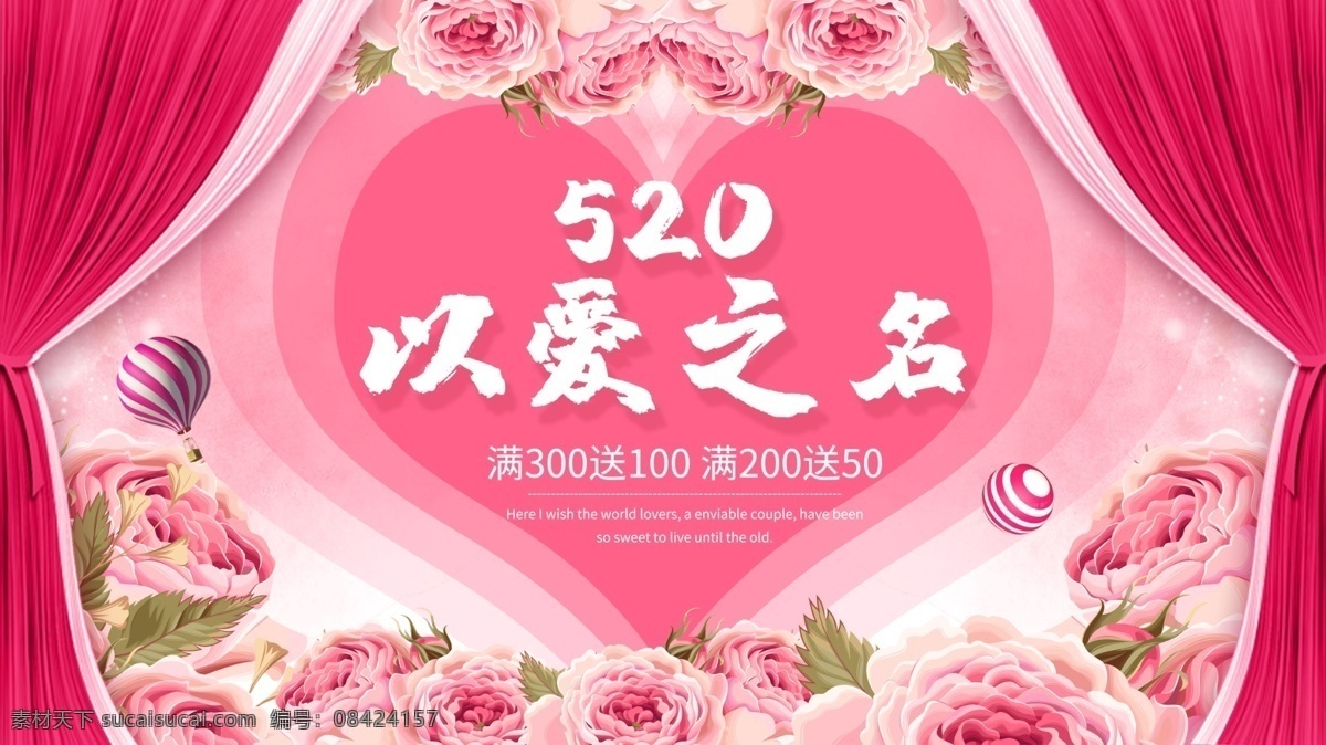 粉色 浪漫 520 情人节 促销 海报 以爱之名 爱心 手绘 玫瑰花 520促销 情人节促销 七夕