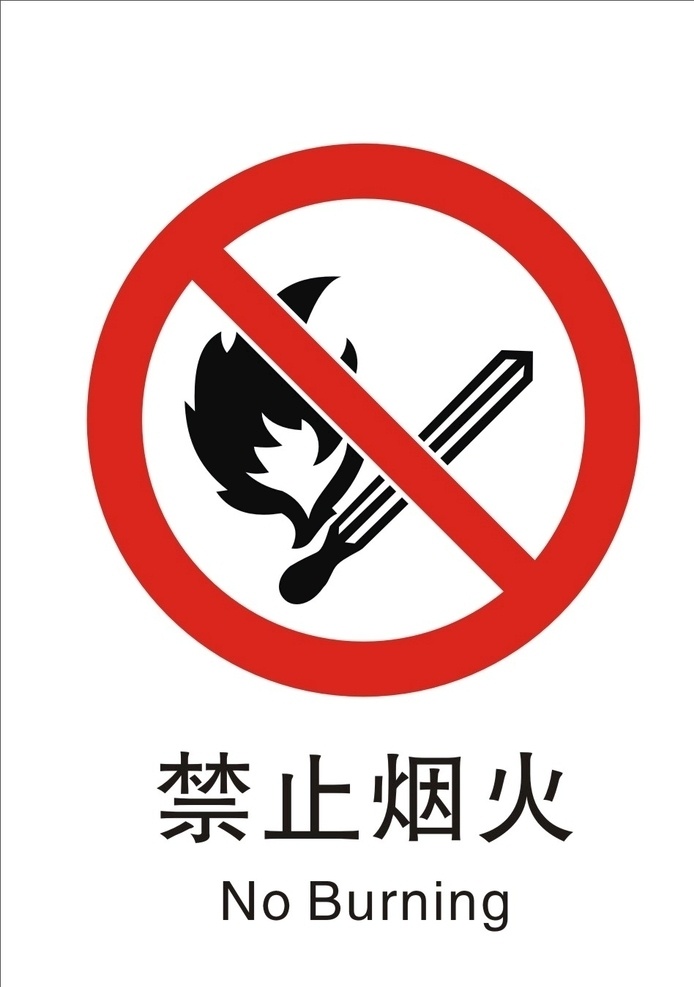禁止烟火标志 禁止烟火标识 烟火 火