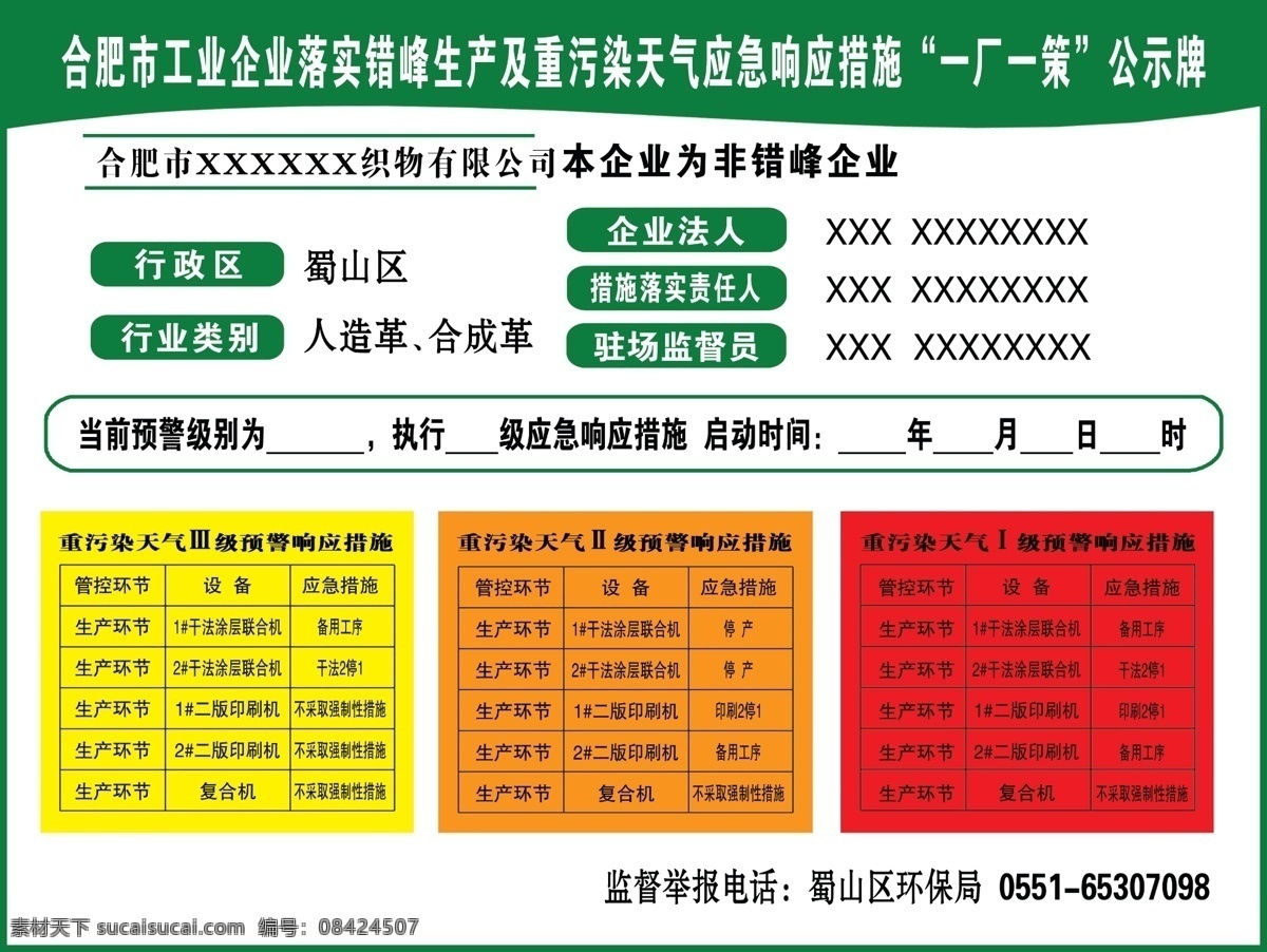 厂 策 公示牌 一厂 一策 郑州 河南 企 业 生产 重污染 天气 应急 响应 措施 郑州市 工业 企业 重污染天气 应急响应措施 一厂一策 预警 级别