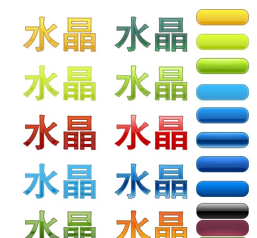 水晶按钮样式 ps 样式 水晶按钮 水晶字 效果 ps源文件 分层 源文件 asl
