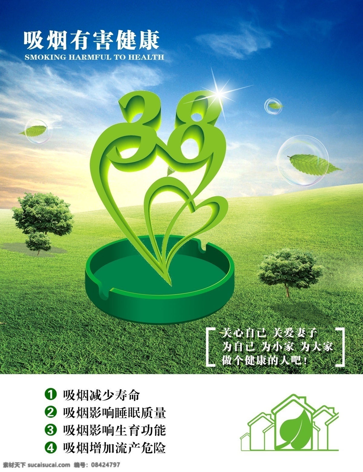 禁烟标识 吸烟有害健康 吸烟减少寿命 请勿吸烟 蓝天 白云 绿色 草地 禁烟爱心 禁止吸烟 禁烟 关爱自己 关爱家人 关爱 分层