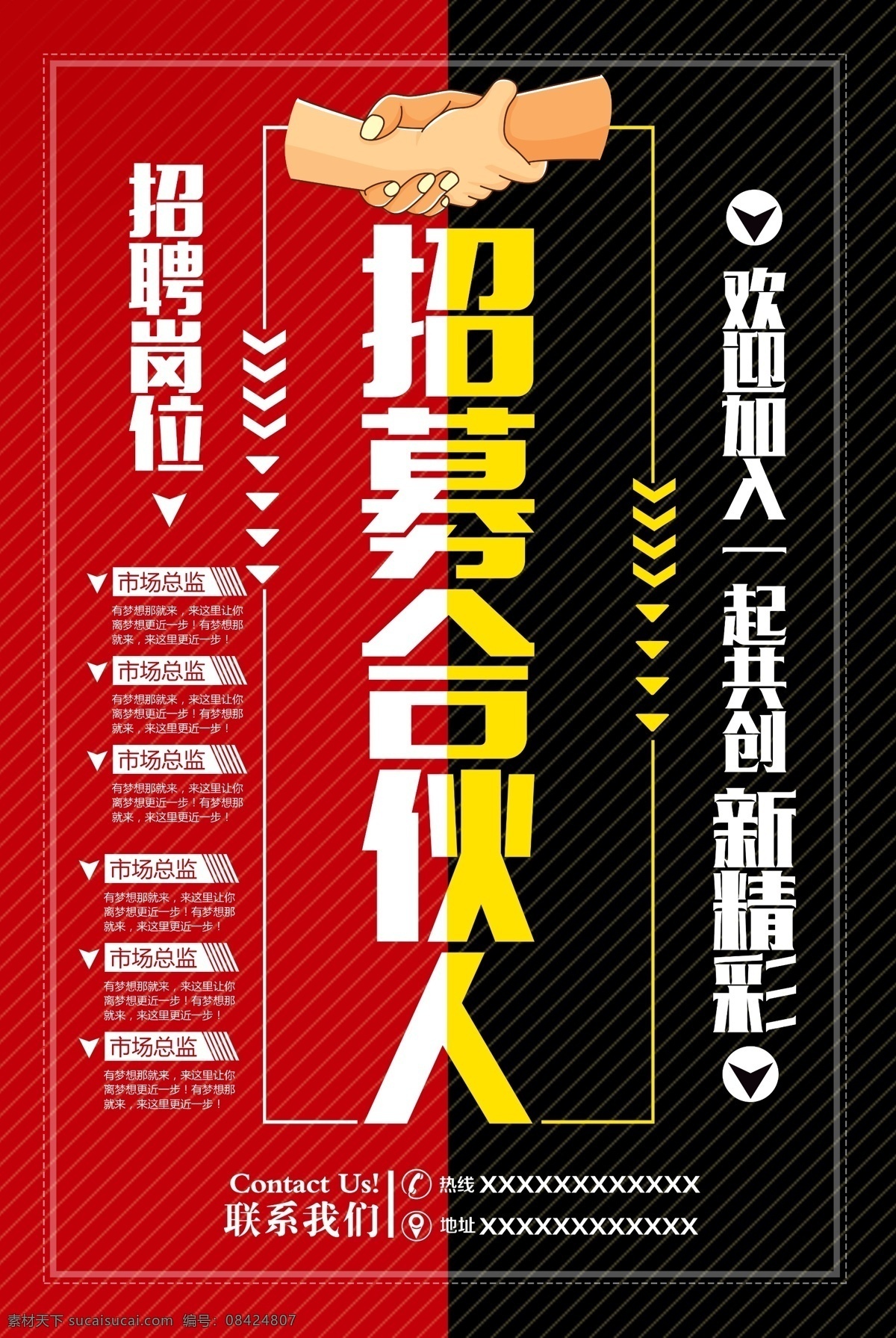 招募合伙人 招募合作伙伴 招募合作人 合伙人 寻找合作伙伴 合作伙伴 寻找合伙人 合伙人招募 合伙人广告 找合伙人 找合伙人海报 合伙人加盟 加盟合伙人 寻找合伙伙伴 合伙伙伴 生意合伙人 生意合作伙伴 招聘 诚聘海报 招聘广告 招聘dm 招聘海报 招聘启示 创意招聘