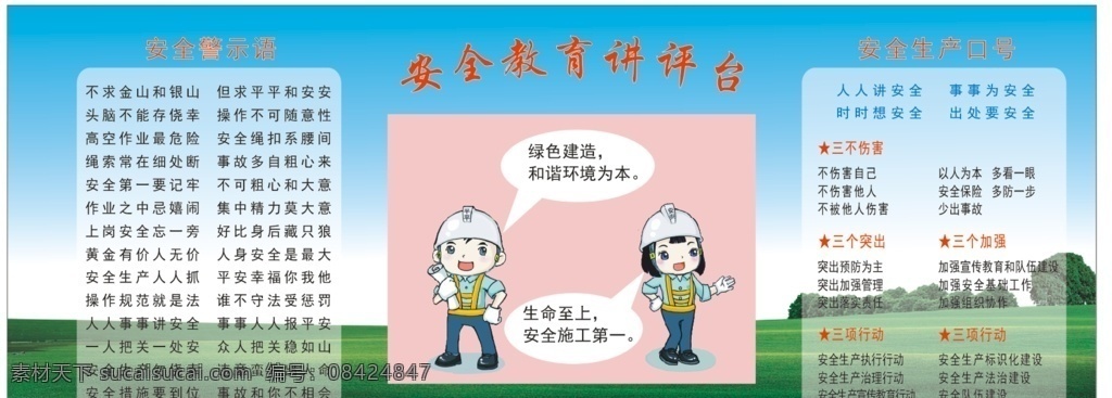 安全 教育 讲评 台 中铁中国建筑 安全教育讲评 安全警示语图 安全生产口号 绿色草地背景