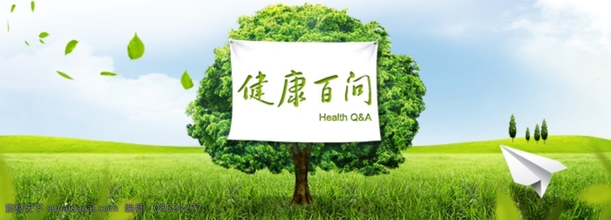 健康 百 问 bannerpsd 源文件 banner psd源文件 草地 草原 绿色 清新 树 树叶 百问 自然 纸飞机 原创设计 原创网页设计