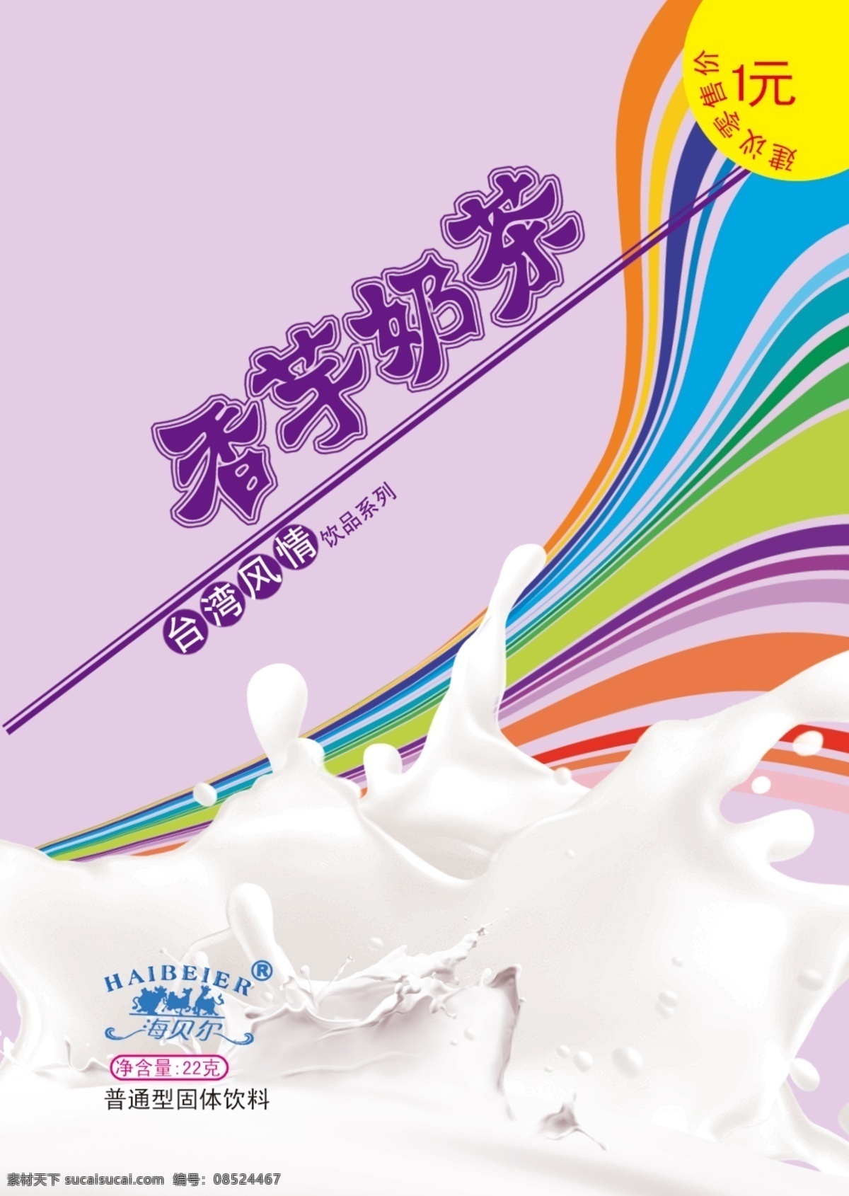 包装 包装设计 彩色 风情 广告设计模板 零售价 奶茶 奶茶包装 模板下载 香芋 紫色 时尚 口感 牛奶 奶花 七彩 净含量 一元 线条 源文件 psd源文件