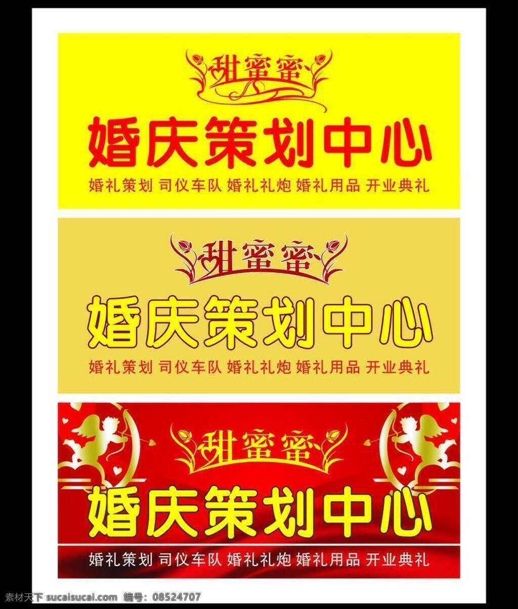 甜蜜蜜 婚庆 门头 矢量图 天使 展板模板 字体 变形 矢量 其他展板设计