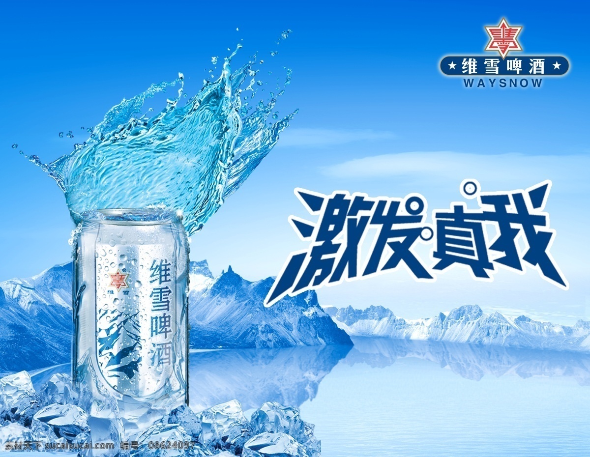 唯雪啤酒 psd源文件 冰块 冰凉 广告设计模板 国内广告设计 国内 ps 湖水 啤酒广告 维 雪 啤酒 分层 图 激发真我 其他海报设计
