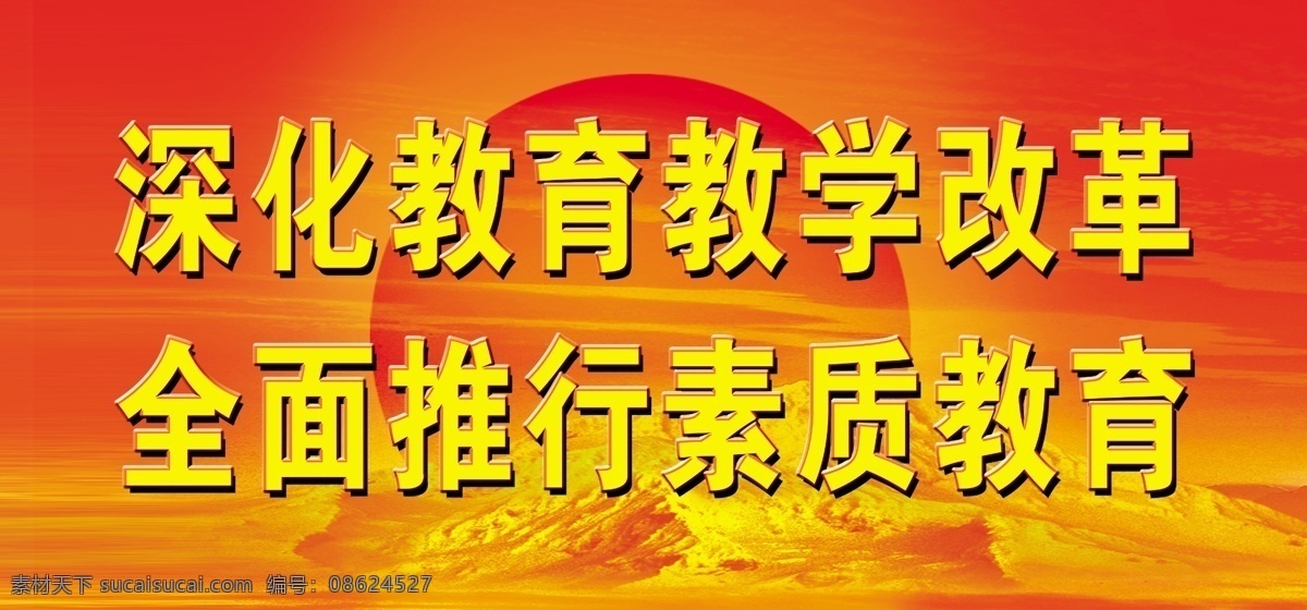 深化教育 标语 道德 教学 改革 日出 山脉 浮雕 深化 教育教学 全面 推行 素质教育 分层 源文件