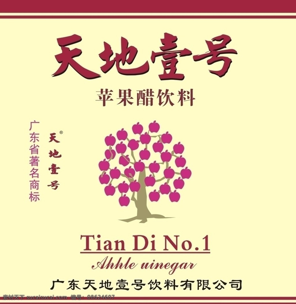 天地壹号 苹果 苹果醋 饮料 矢量
