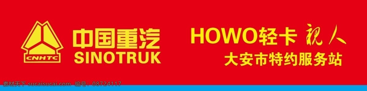 中国重汽 howo轻卡 服务站 重汽 howo 轻卡