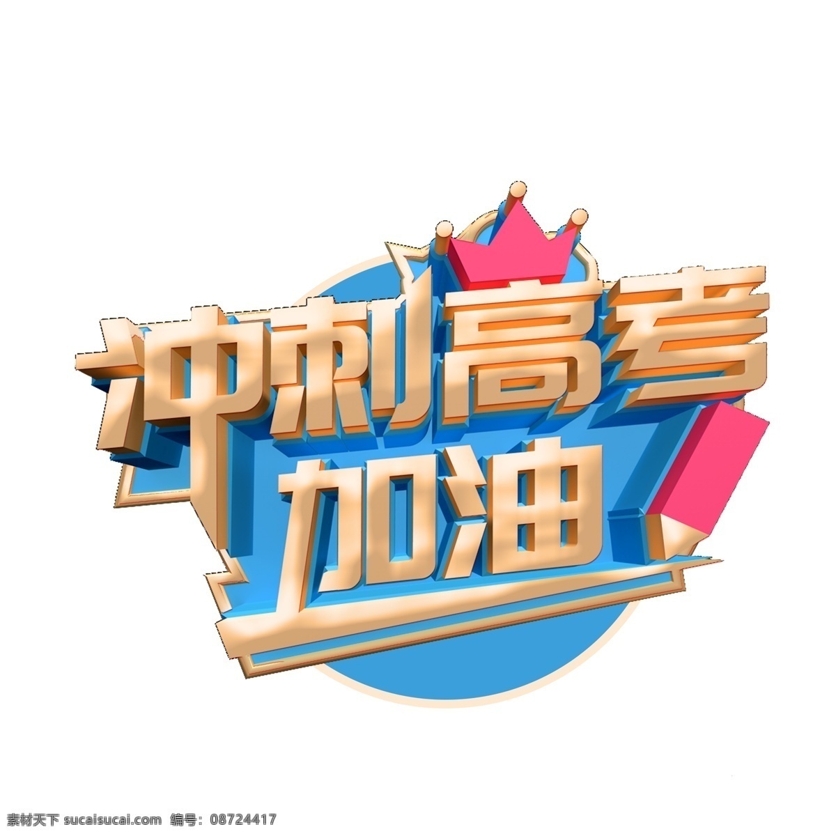 冲刺高考加油 高考 冲刺 字体设计 加油 学习 海报 宣传 背景 分层