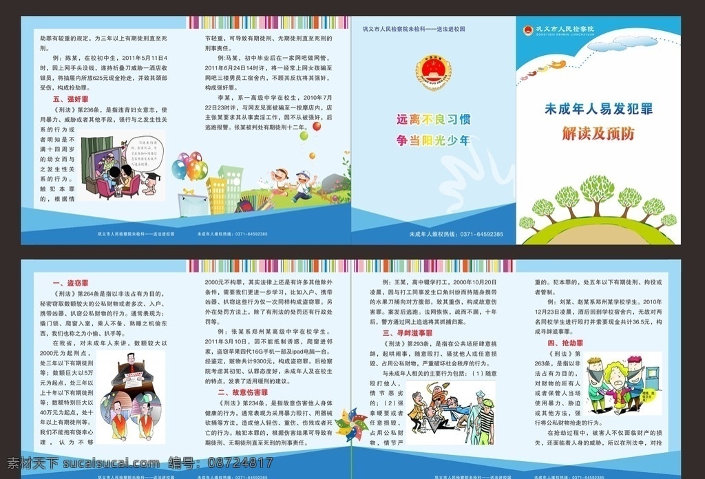 未成年人 保护 手册 未成年人保护 易发5罪 罪犯 犯罪 折页 四折页 风琴折 检察院 未成年 卡通折页 卡通 宣传彩页 画册