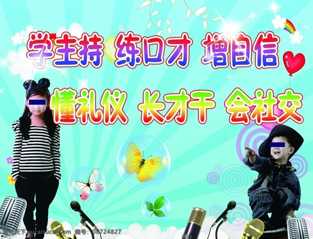 口才主持 学主持 练口才 麦克风 花朵 蝴蝶 云朵 少儿口才培训 分层 源文件
