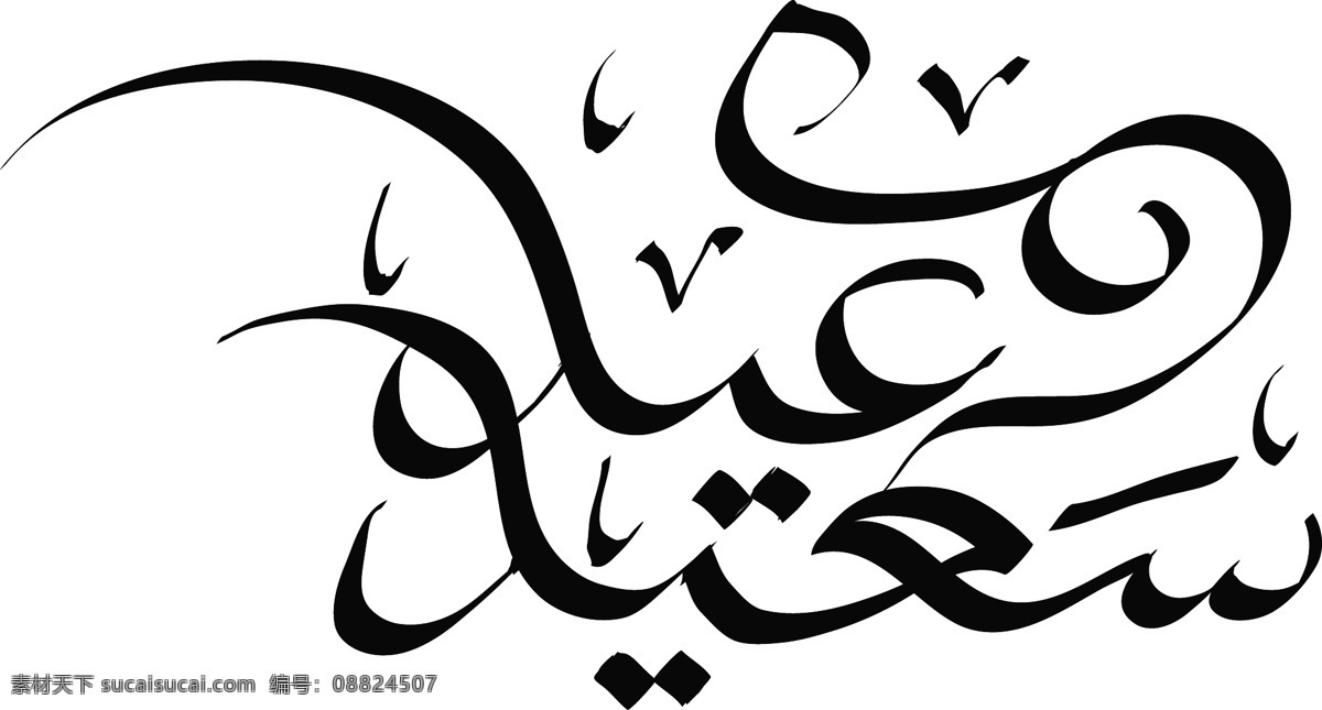 向量 阿拉伯语 手写 问候 书法 翻译 开斋节 穆巴拉克 矢量图 日常生活