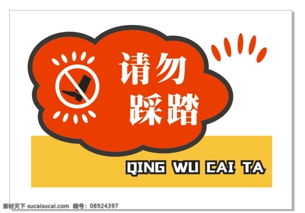 请勿 踩踏 标识 牌 禁止 踩 踏 标志牌 禁止踩踏 标志 标识牌 标牌 请勿踩踏 标志图标 公共标识标志
