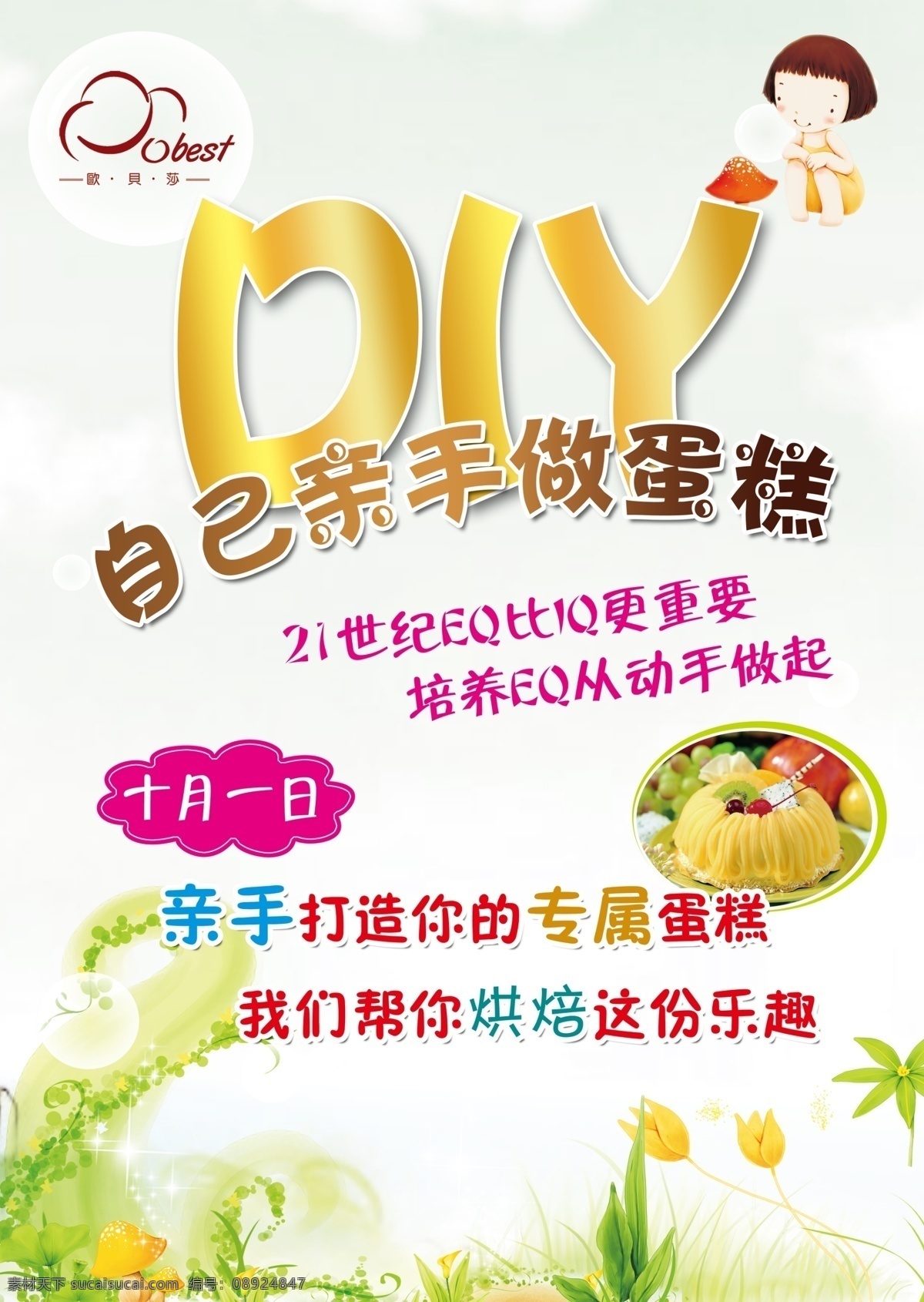 diy 蛋糕 海报 diy糕点 卡通 背景 分层