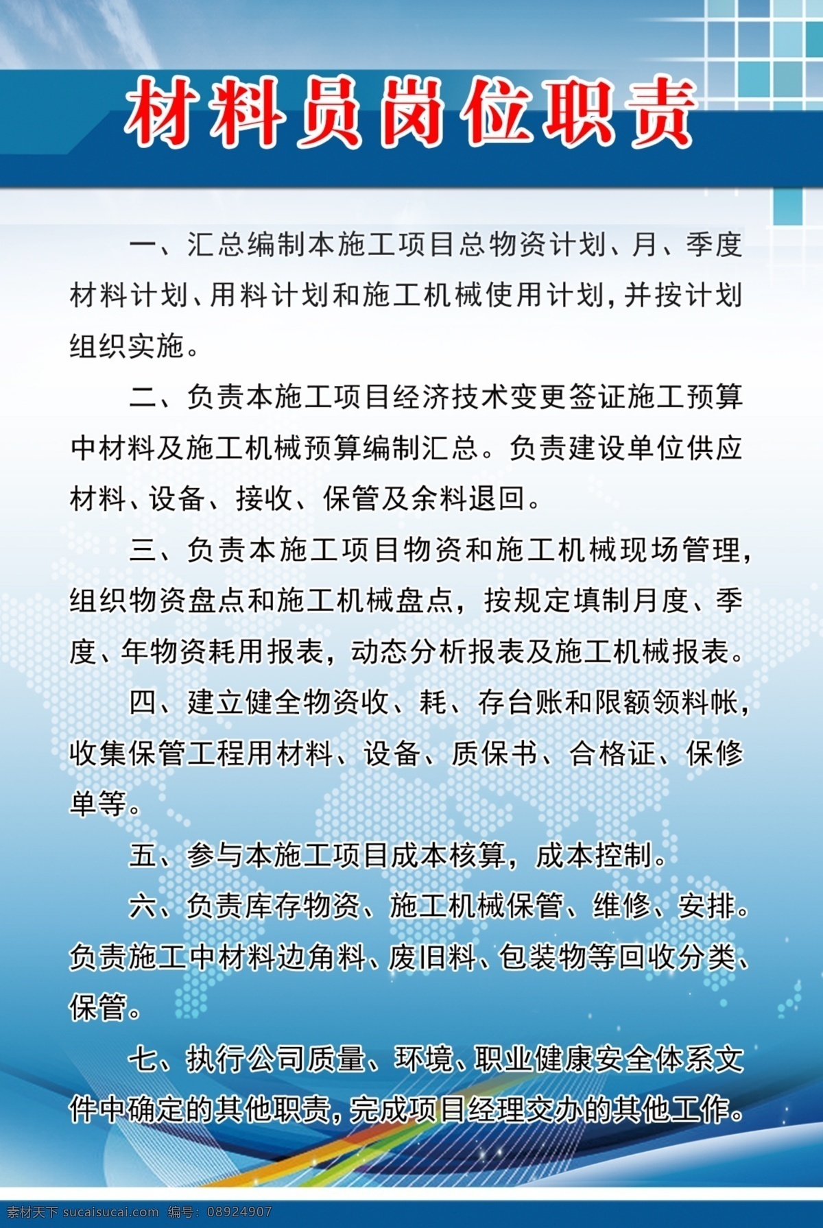 材料 员 岗位职责 材料员职责 工地职责展板 工人岗位职责 建筑工程 室内广告设计