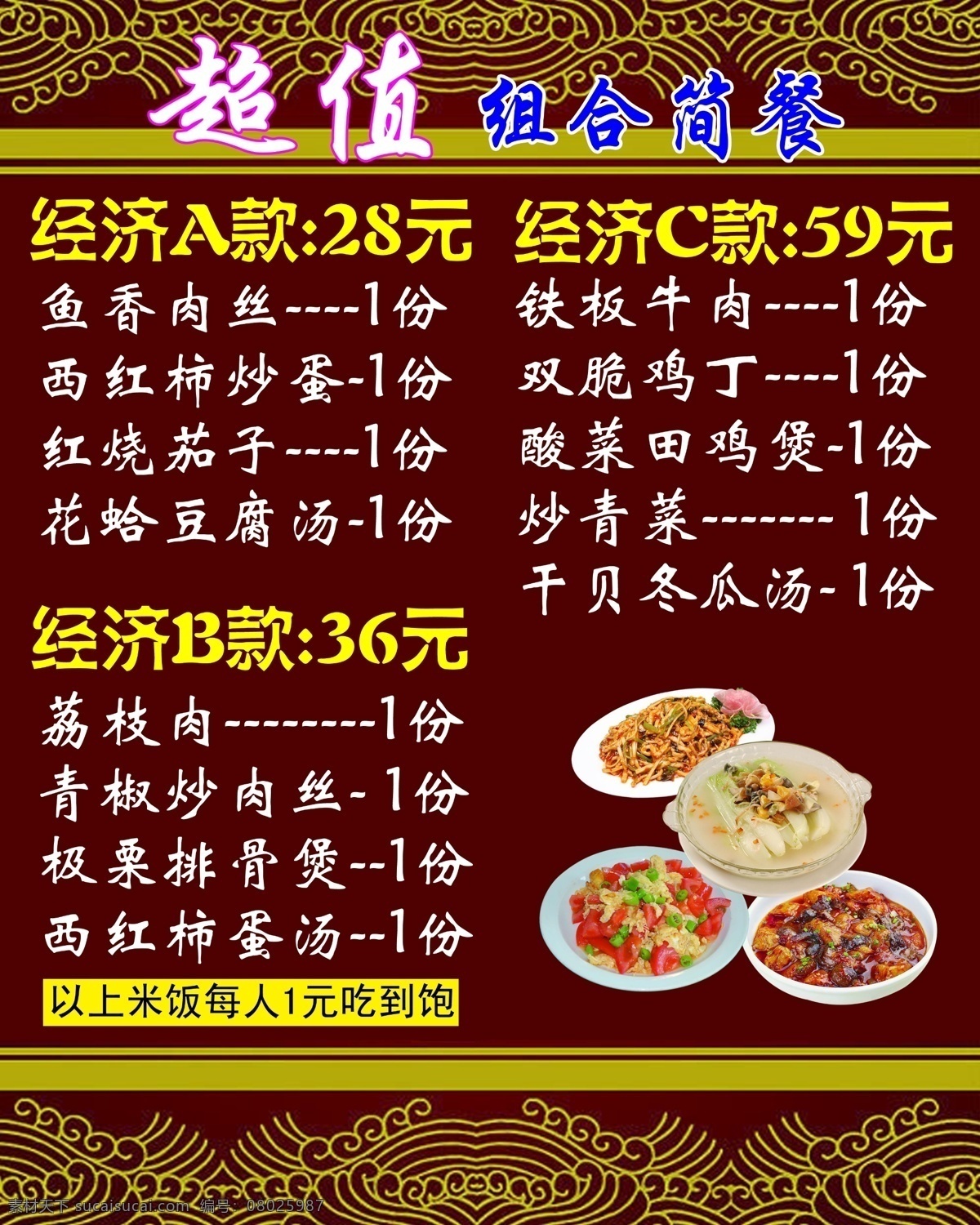 超值组合简餐 西红柿炒蛋 鱼香茄子煲 炒面 鱼汤 肉类 粉类 菜单 菜谱 菜单菜谱 广告设计模板 源文件