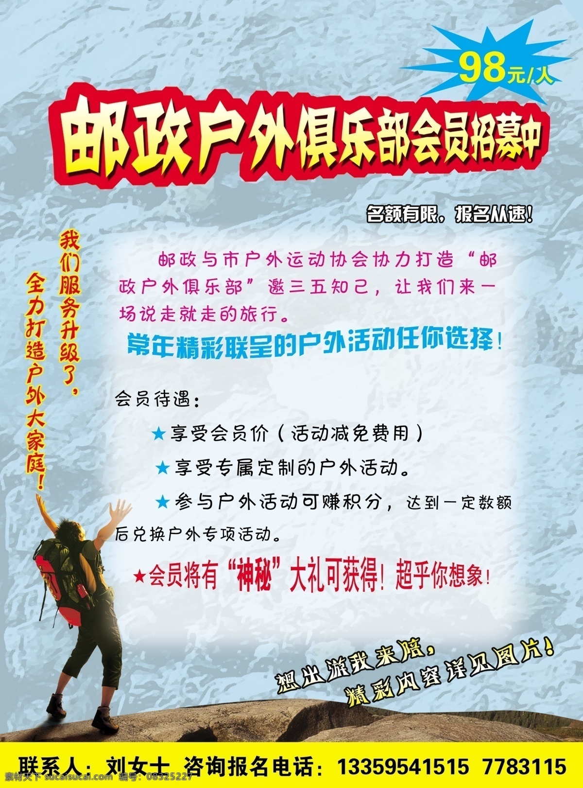 邮政 户外 俱乐部 登山人 沙漠 爆炸号 蓝色背景 分层 文件 设计psd 宣传单 dm宣传单