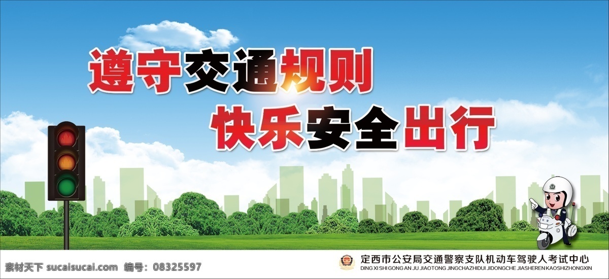 遵守 交通 规则 交通规则 文明交通 维护公路 路政标语 酒驾 交通安全 交通治理 安全出行 交通事故 珍爱生命 交通整治 交通安全意识 公安交警 文明礼让 交通安全宣传 交通安全展板 交通安全标语 交通安全标志 道路交通安全 安全常识 交规 遵守交规 公益海报 商业海报 交通知识 各种展板素材