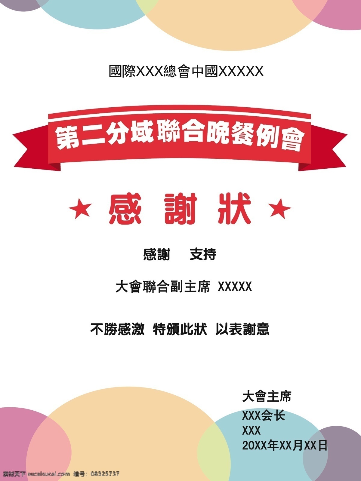 感谢状素材图片下载-素材编号08325737-素材天下图库