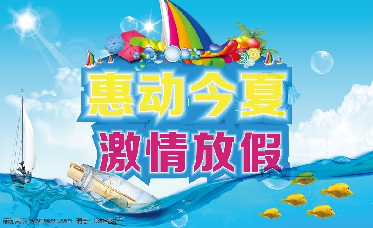 惠 动 今夏 激情 放 价 冰点价 促销价 帆船 放价 放假 蓝天 清凉 清凉一夏 情侣 夏季 夏天 惠动今夏 激情放假 折扣价 夏季促销 夏季海报 酷日一夏 促销海报