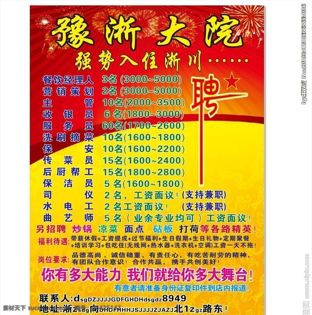 酒店招聘广告 招聘广告 招聘版面 烟花效果 艺术字体 招聘启示 户外广告 宣传栏