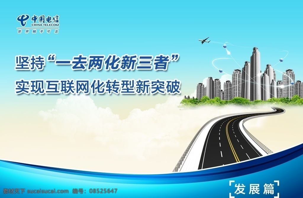 发展篇 中国电信 企业文化 口号 标语 高速 公路 高楼 城市 大楼 一去 两化 新三者