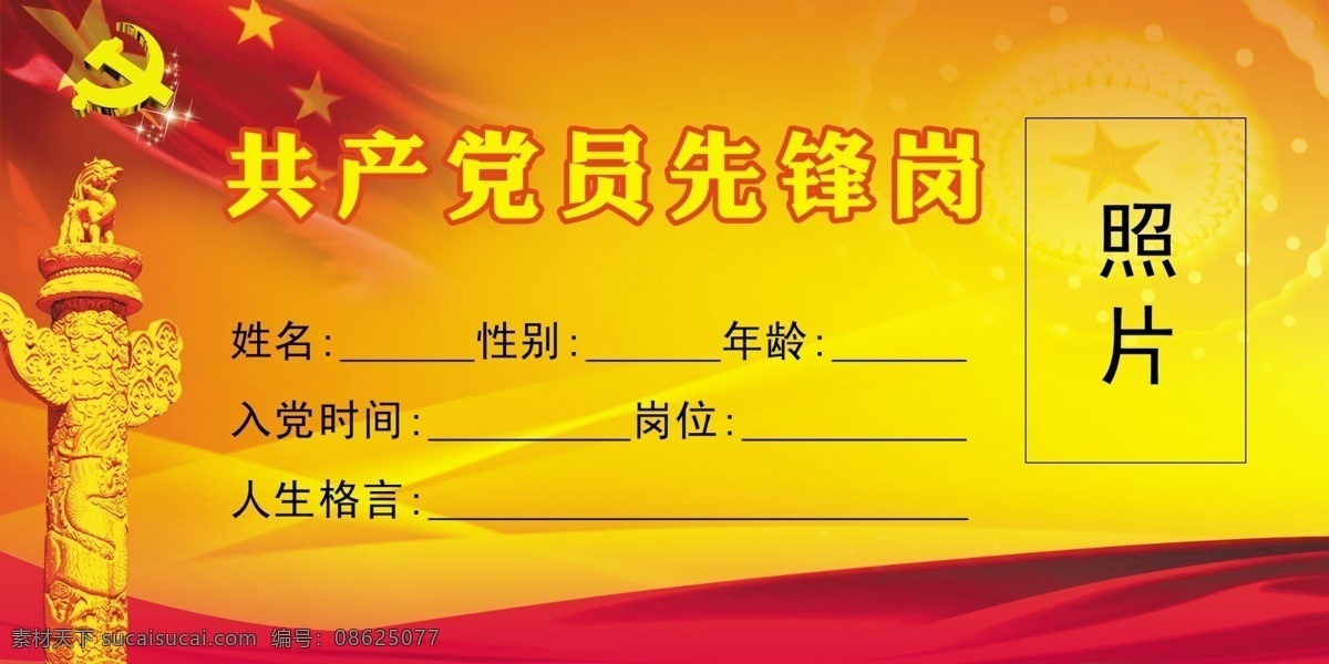 党员 先锋 岗位 党徽 党旗 党员先锋岗 广告设计模板 国旗 华表 人民大会堂 党员先锋岗位 丝带 源文件 其他海报设计