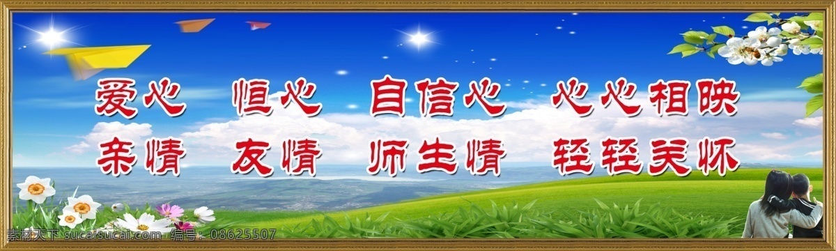 校园 标语 爱心 亲情 心心相映 友情 恒心 自信心 师生情 轻轻关怀 原创设计 原创展板
