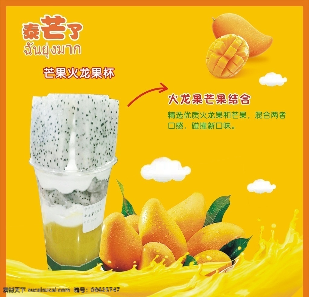 泰芒了海报 芒果 泰芒了 海报 火龙果 芒果火龙果杯