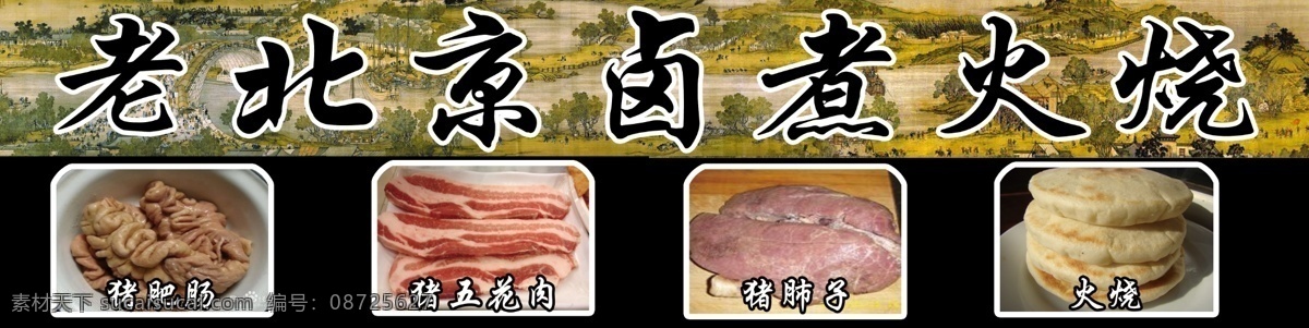 老 北京 卤 煮 火烧 清明上河图 生猪肺子 生猪五花肉 生猪肥肠 分层