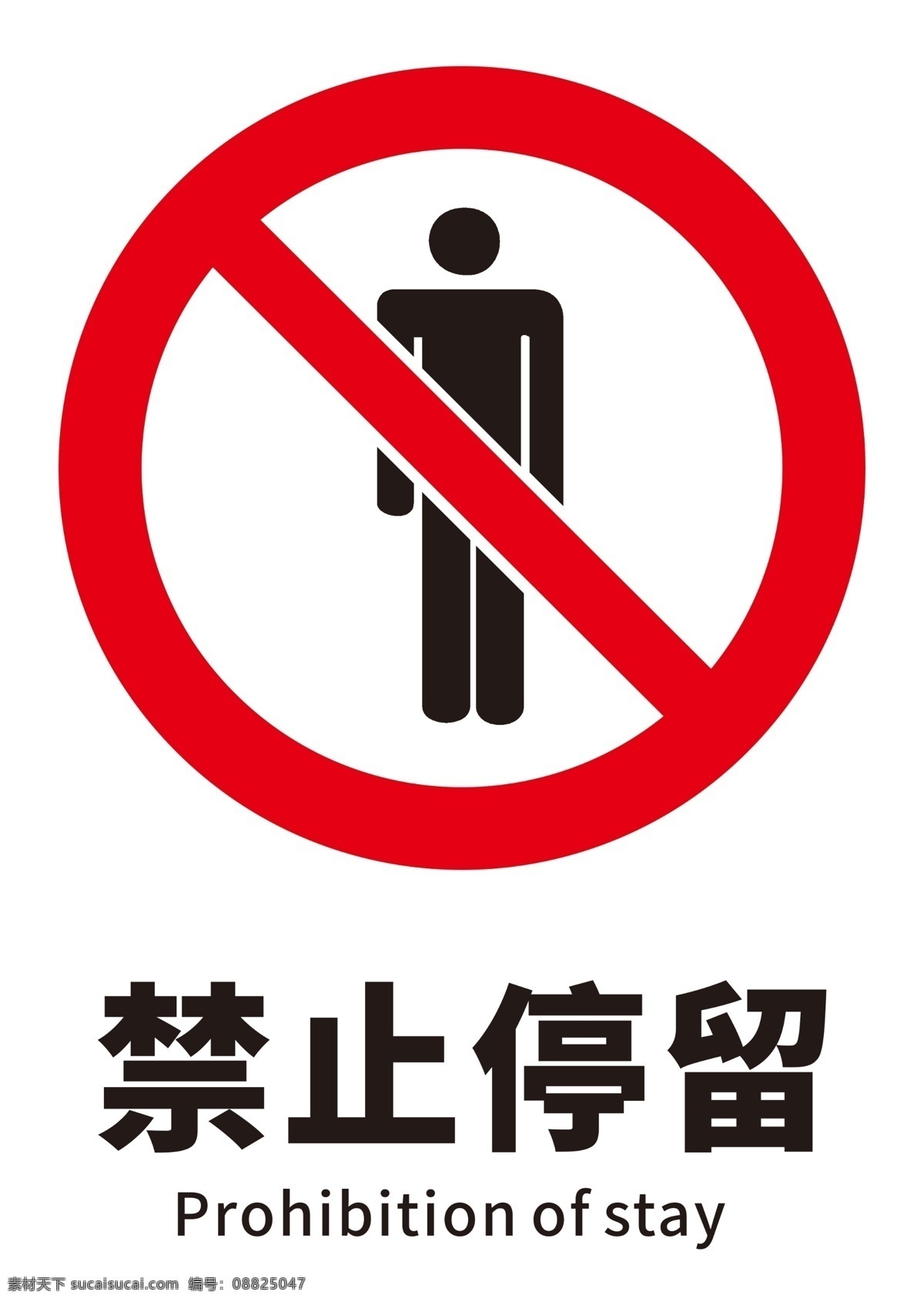 禁止停留 标识 标牌 标志 psd文件 分层