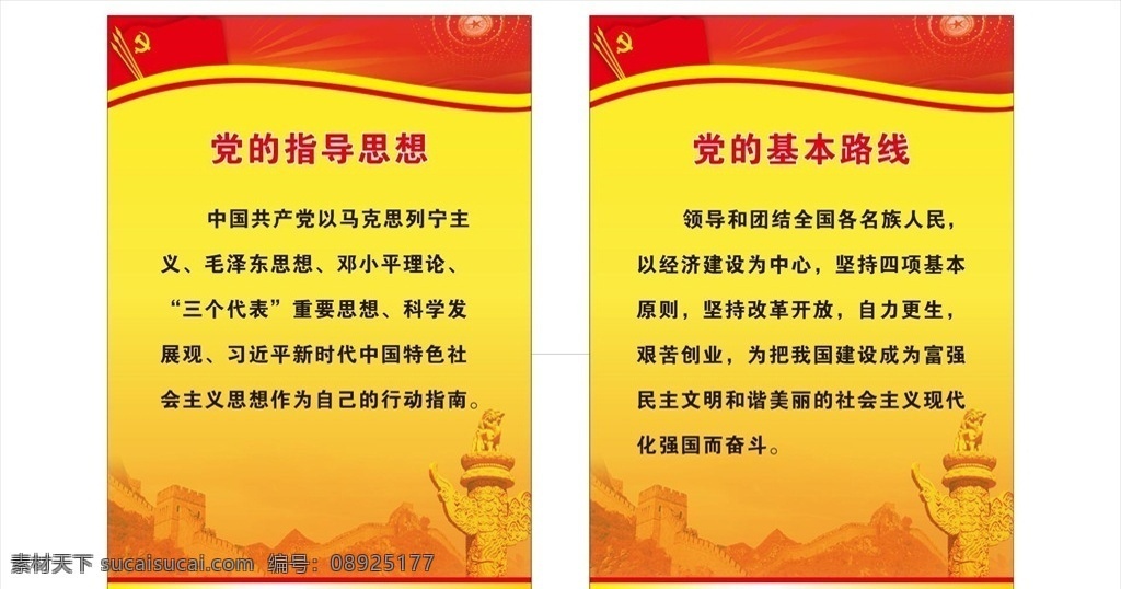 党的指导思想 党的基本路线 党建制度牌 党建制度 党建 党员 党支部 党员权力 党旗 制度牌 宣传栏 国内广告设计