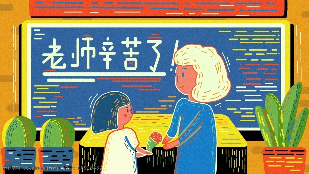 原创 教师节 学生 教室 献花 复古 手绘 老师 黑板 教师节快乐 讲台
