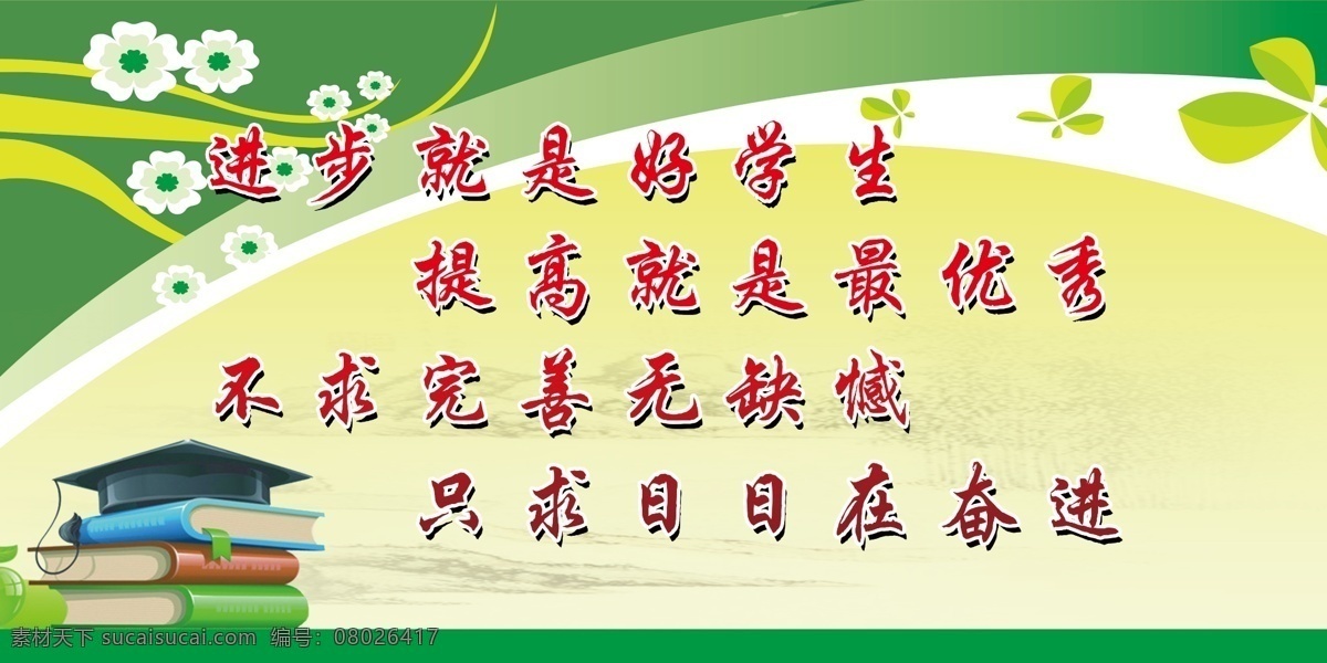 学习标语 学校文化 国学背景 学校制度 班级文化 学校橱窗 学校展板 国学展板 国学海报 学校标语 学校口号 学校背景 学校设计 学校文化墙 学校背景墙 国学文化墙 文明创建展板 学校图板 幼儿园海报 幼儿园背景 幼儿园展板 班级标语 学校雕刻 名人名言 传统海报 分层