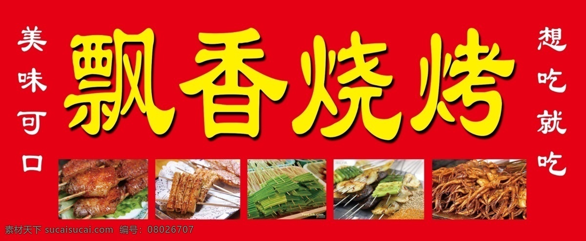 飘香烧烤 烧烤 门头 店招 红色 烤串 分层