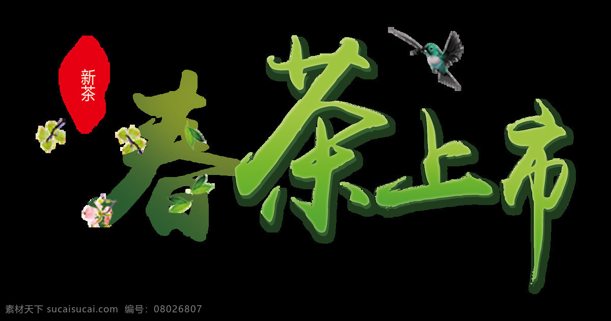 春茶 上市 字体 字体设计 立体字 小鸟 印章 设计素材 春茶上市 艺术字 免抠图 海报元素