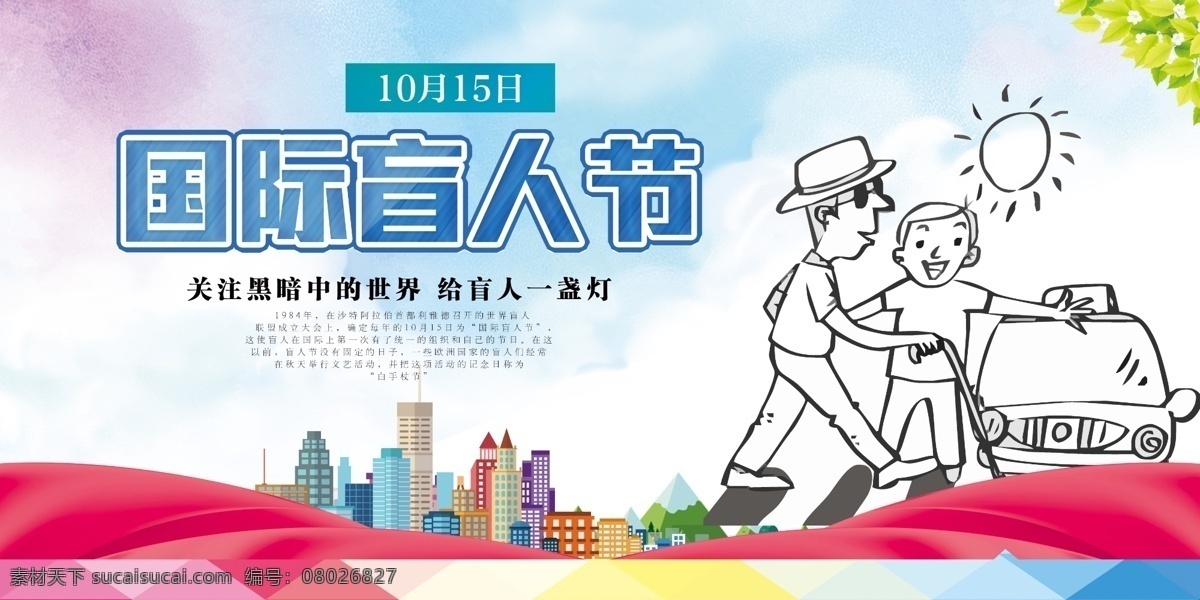 国际盲人节日 国际扫盲日 世界盲人节 关爱盲人儿童 盲人公益广告 关心盲人 灯泡创意 公益广告 公益海报 光明行动 点灯 阳光工程 一路有你 奉献爱心 基金会 残联 资助 展板模板