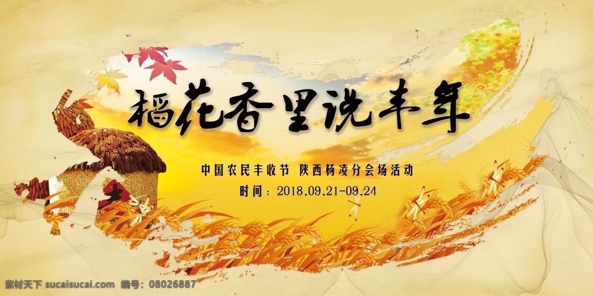 稻花香 里 丰年 秋季 农民 丰收 海报 粮食 五谷 粮 稻