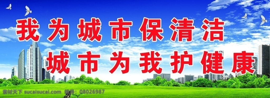 城市 保 清洁 护 健康 我为 保清洁 为我 护健康 延安诚信教育 招贴设计